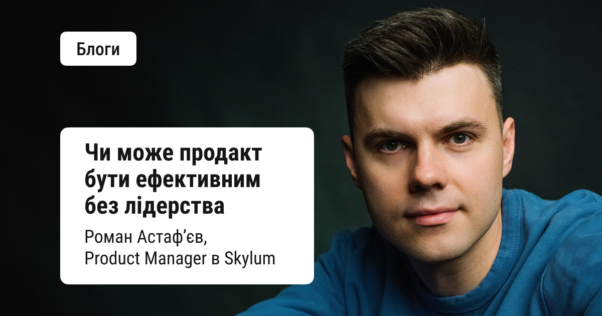 Продакт чи лідер — хто насправді веде за собою команду